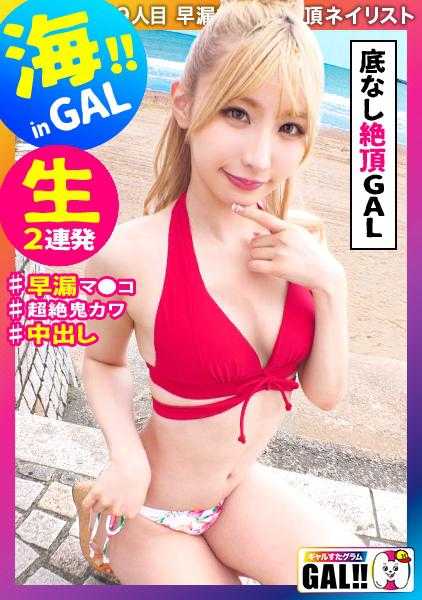 483SGK-098 【湘南×金发泳装GAL×中出】【小恶魔高潮女神】【高挑苗条】【生OK人中出OK】【追击SEX】【开发完毕早泄●●】湘南海滩金发女神降临！颜值高！气氛好！贞操观念崩坏好！高潮好！All好得不得了的玩乐女神“高潮高潮太棒了更多”早泄●●不射！未经许可中出也笑容满面！谦虚地说是最棒的夏日回忆♪GALstargram#049