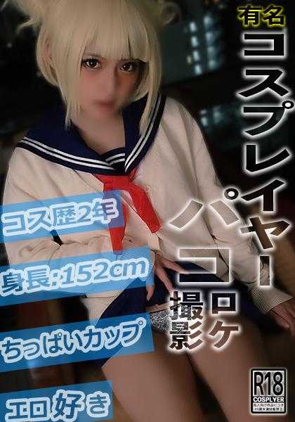 484SDC-001 著名cosplayer帕科洛克拍摄 153cm 小胸○酱