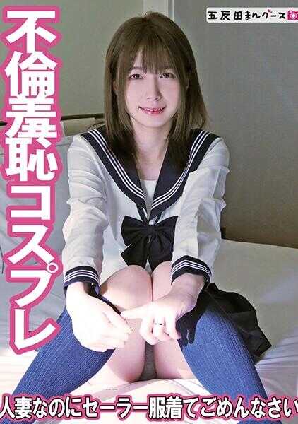 490FAN-253 虽然是人妻却穿着水手服真是抱歉