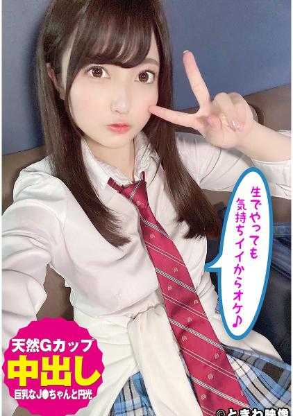 491TKWA-199 天然G罩杯巨乳J●酱和圆光中出！生做也很爽所以OK♪佐佐木之