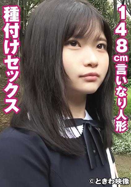 491TKWA-247 148cm的言听计从人偶和种马性交