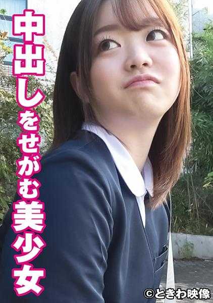 491TKWA-249 恳求中出的美少女 莉子酱