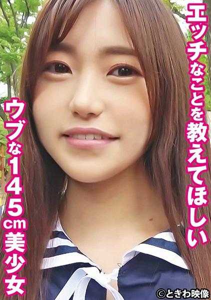 491TKWA-265 想让我教一些色色的事情的纯真145cm美少女 优
