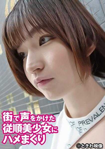 491TKWA-287 在街上搭讪的顺从美少女被我搞定了