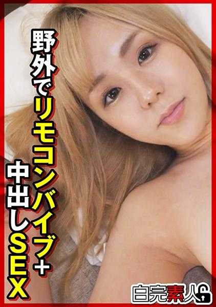 494SIKA-305 野外遥控振动器+中出SEX