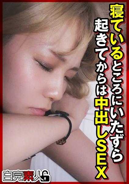 494SIKA-306 在睡觉时被捉弄…醒来后是中出SEX