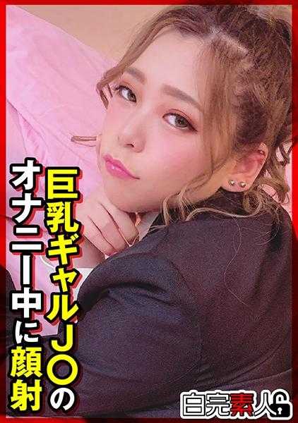 494SIKA-310 巨乳女孩J○在自慰时被颜射