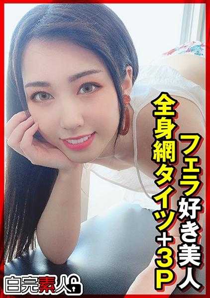 494SIKA-320 喜欢口交的美女全身网袜+3P