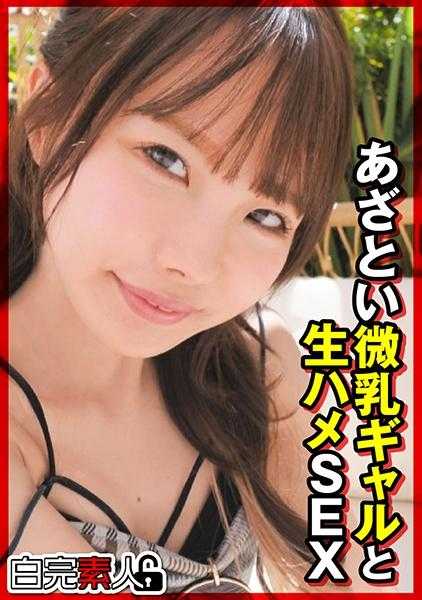 494SIKA-363 可爱的微乳女孩和生涩的SEX