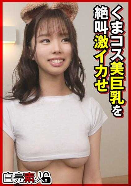 494SIKA-366 熊cos美巨乳绝叫激乌贼