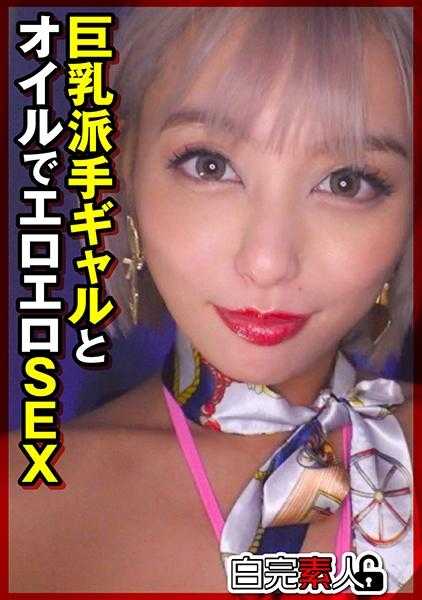 494SIKA-377 巨乳派对女孩用油进行色情性爱