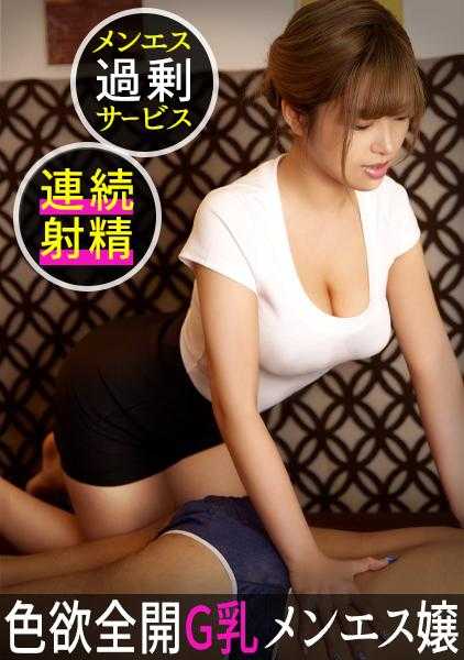 498DDH-039 想要拥抱的身体NO.1！将棉花糖G乳紧密贴合煽动顾客的超色情油按摩！解开僵硬的身体和鸡巴！