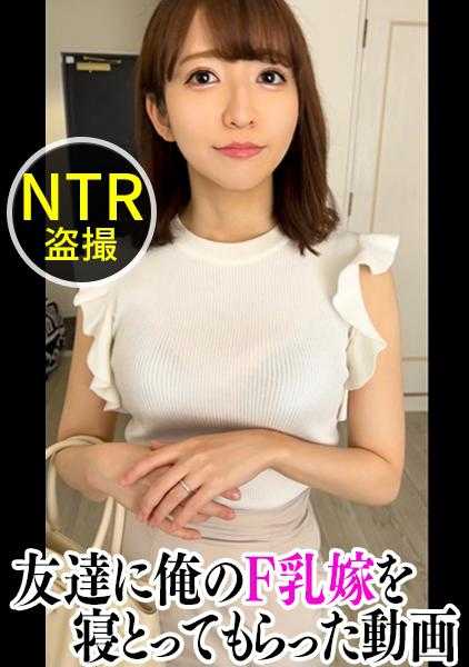 498DDH-095 试着让大学时的女神松软巨乳人妻被同期朋友睡了之后...【暖暖(26岁)/结婚第3年】