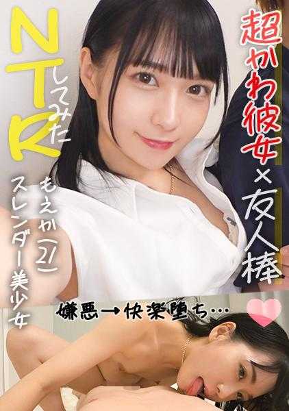 498DDH-151 【用弹性十足的白皙肌肤狠狠地摇晃腰部，向男友展示激烈的性爱！这个性欲旺盛的小姑娘向从以前就认识的男友朋友展示了令人惊叹的骑乘位和中出！】让她和共同的朋友睡觉，看看她那令人震惊的性欲旺盛…【萌香(21岁)/同居第一年】