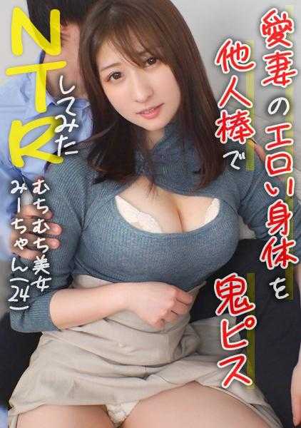 498DDH-157 【摇晃着大屁股，露出喜悦的白皙肌肤妻子】让初次见面的男人夺走了不安地依偎着的清纯妻子的初夜…【小美(24岁)/结婚第三年】