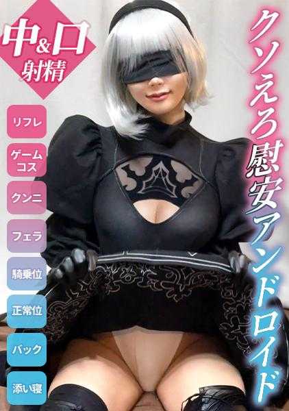 498DDHP-028 【超级色情慰安机器人】2B装扮的按摩女郎意外地很弱！被垃圾客人的自动马达夹住，被迫无许可中出！【小菜（19岁）入店1个月】