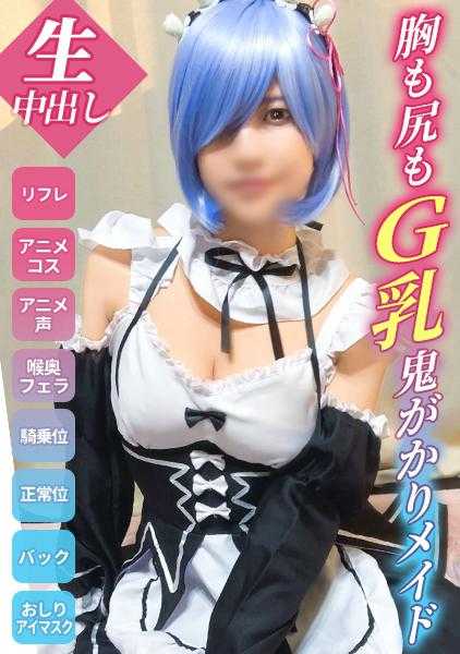 498DDHP-030 【鬼才G乳女仆】从裸体开始的Cosplay生活！被心怀不轨的客人内射的胸闷重置！【由依奈(20)Reゼ●Cos】