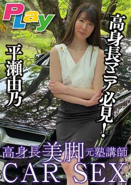 500DPL-0035 高个子长腿前补习班讲师CAR SEX 平濑由乃