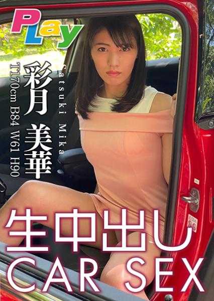500DPL-0038 生中出しCAR SEX 彩月美华
