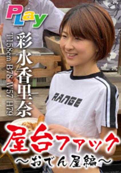 500DPL-0049 超级文档摊位狂潮～关东煮摊篇～彩水香里奈