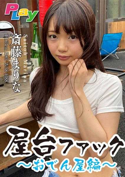 500DPL-0050 超级文档摊位狂热～关东煮摊篇～斋藤真理奈