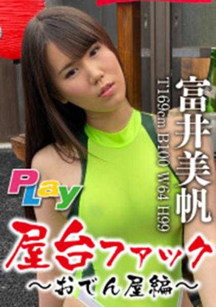 500DPL-0053 超级文档摊位狂热～关东煮摊位篇～RQ富井美帆