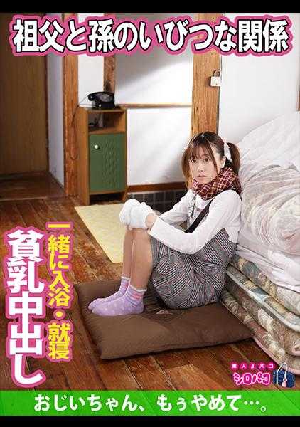 509JPAK-043 祖父与孙子的扭曲关系