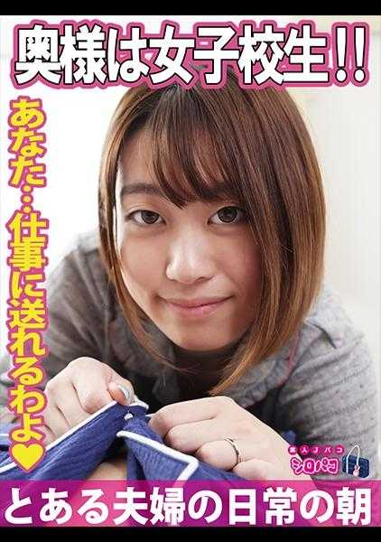 509JPAK-055 太太是女高中生！！