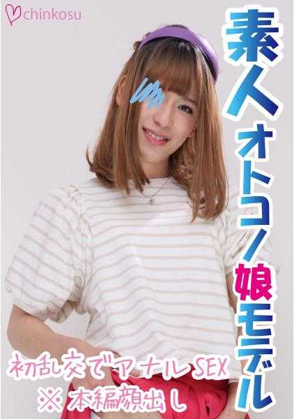 516CHIN-014 【金枪不倒】在肛门中感受到的美人系女装娘！！初次乱交中体验到的危险快感★