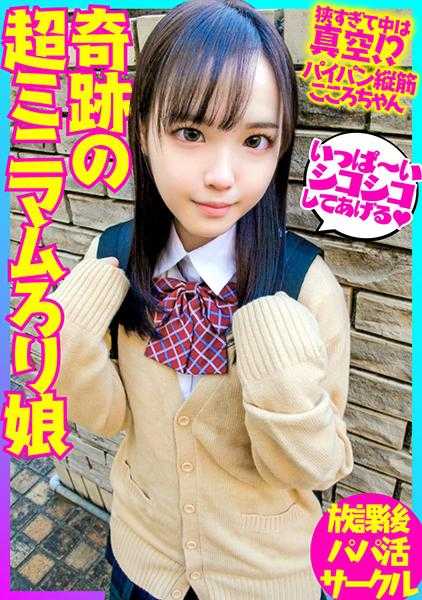 518BSKC-026 【等等，宝宝要出来了…】奇迹般的超迷你萝莉。太窄了，里面是真空！？用无毛纵筋的●●接受大叔的精子！！美丽的仙女