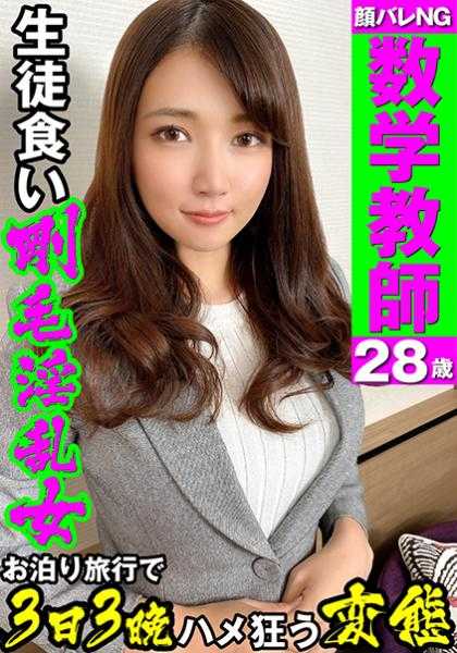 519MAZOF-025 【绝对不能露脸】私立 数学教师 28岁【学生吃硬毛阴户】风格出众、巨乳老师、放学后的脚步去三天三夜的旅行疯狂做爱·被称作变态而感到高兴、对M女进行体内射精