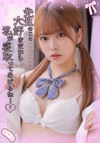 520SSK-034 【学生私处连续榨取已婚者精子】【耳边低语脑内暗示责备逆NTR】【学生与老师的禁忌之恋】被已婚老师告知分手的制服美少女，不想被抛弃，在耳边低语溺爱淫语，植入脑内暗示，引诱至生膣私处！！直到睾丸空空如也，连续生中出，多次榨取精子！！雌性面孔，闷热无比，膣痉挛无限绝顶！！‘雏子酱’