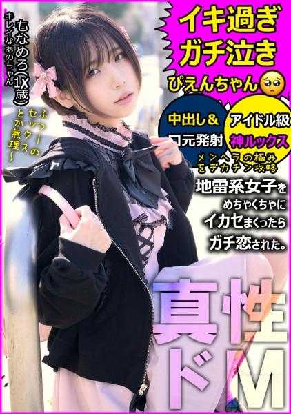 520SSK-136 【偷拍】【地雷系女孩】渴望爱情的离家出走少女被巨根绝伦大叔的真爱攻势深深吸引。感受到痛苦和痛苦的爱的阴道心动堕落M觉醒。太舒服了，感动得流泪，直到最后。在甜蜜的生中性交之后，进入第二轮，彻底达到高潮和嘴角发射。