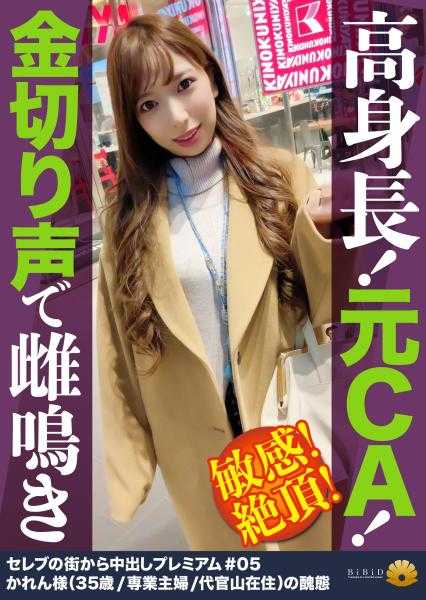 522DHT-0264 【高挑！前空姐！尖锐的声音停不下来！高潮！】大鸡巴的猛烈撞击让“里面撞到了！那里不行！好舒服！”一直叫个不停！毫无羞耻地全裸屈伸按摩棒！上下摆动腰部用玩具嬉戏的贵妇妻子！发出淫荡的声音，用吸吮口交让小●●吸吮，自己玩弄着●●！舔舐肛门时“那里舔了不行”颤抖敏感！无论做什么反应都很好的训练有素的前空姐！【从名流街区～头等舱绝品妻子搭讪＃05 花莲小姐(35岁/全职主妇/代官山居住)的丑态】