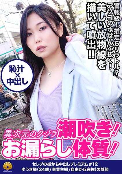 522DHT-0398 【异次元的鲸鱼潮吹！纯正的漏尿体质！估计超过6升不断喷出！系列史上最高峰！】“啊啊啊不行！要出来了！”突然！大量的潮水溢出！彩虹般的魔法！描绘出美丽的抛物线大量喷出！手淫发出嘎吱嘎吱的声音！有趣地喷出！“我的嘴里，舒服吗？喜欢舔大鸡巴”发出淫荡的声音吸吮的吸吮口交！激烈抽插刺激立即潮喷！已经阴道崩溃了ww【从名流街～头等舱绝品人妻搭讪＃12优希大人(34岁/全职主妇/自由之丘居住)的丑态】