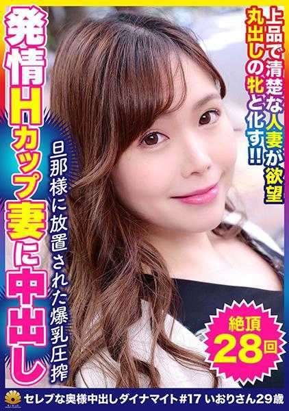 522DHT-0634 超级性感H罩杯巨乳擅长乳交的美人人妻 伊织小姐29岁 高潮28次