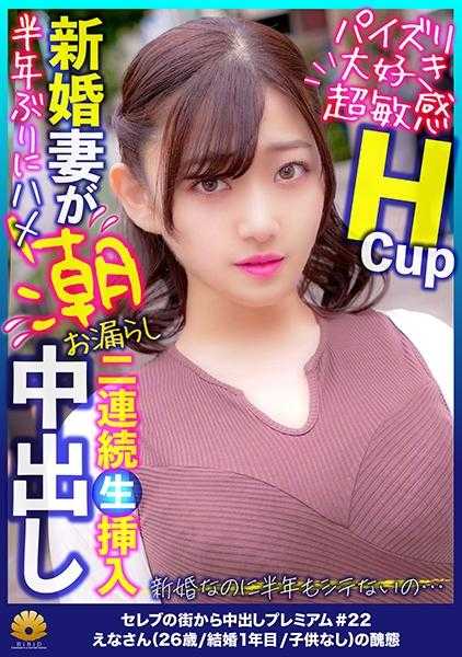 522DHT-0808 敏感的H罩杯夫人 惠奈女士26岁，从敏感的身体中涌出大量的潮水！