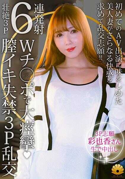 522DHT-1143 【不贞志愿妻】彩也香(35岁)的夕颜 ～ 两名男性与混乱美人妻变为淫乱妻的瞬间