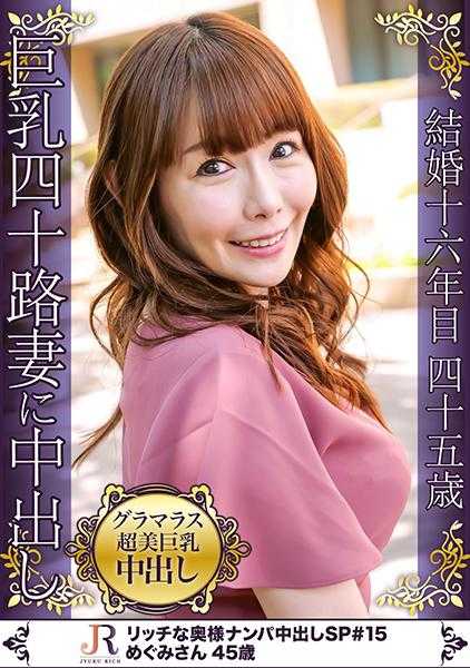 523DHT-0604 获得了一位非常迷人的超美巨乳美人太太！！惠美女士 45岁