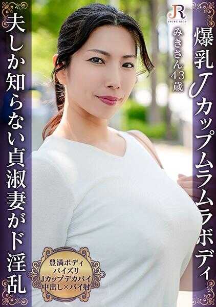 523DHT-1090 “点燃火的是你哦”只有主人知道的贞淑妻子变成了好奇心旺盛的超级淫乱！爆乳J杯丰满阿姨 美纪43岁