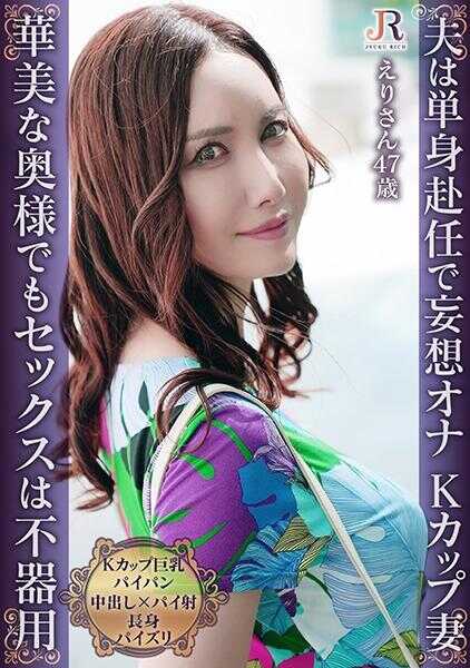 523DHT-1091 与温柔晚熟的单身赴任妻子的甜蜜安静性生活！K罩杯巨乳无毛熟女 绘里47岁