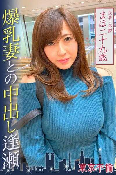 525DHT-0098 与爆乳妻子中出逢瀬 真帆29岁