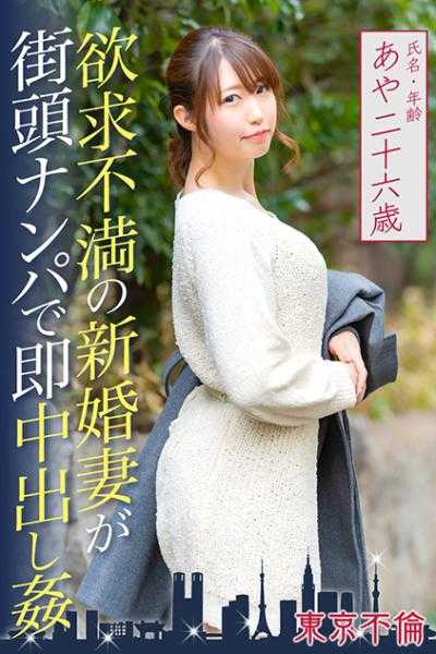 525DHT-0117 欲求不满的新婚妻子在街头搭讪后立即中出奸 绫小姐26岁