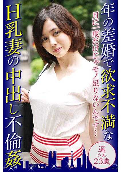 525DHT-0462 年差婚中欲求不满的H乳妻子出轨内射 遥小姐23岁