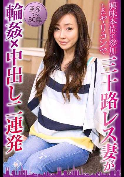 525DHT-0814 出于好奇参加的换妻派对，30岁妻子在轮●×中被两次中出，亚希小姐30岁