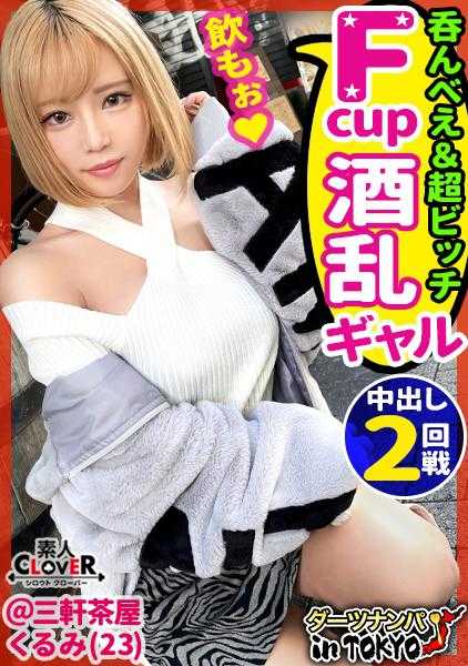 529STCV-081 【一喝醉双腿就合不拢♪肝脏是性感带、无套内射in 三轩茶屋】忍不住了在街上也想做爱！和酒吧的看板少女醉酒SEX♪酒后馒头小穴淫汁不断、F罩杯美乳无责任内射2连发！ ！ 【飞镖搭讪in Tokyo♯久留美♯23岁♯酒吧店员♯18投目】  中文字幕 HD