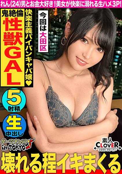 529STCV-309 【史上最强美体淫乱美女登场！羽田机场的极品肉体不停歇地达到高潮！超爱鸡巴的淫乱夜总会女郎】系列史上最强美体淫乱美女登场！鸡巴狂热到令人难以置信的搭讪师追加投入！3P疯狂抽插，怒涛般的榨精5次射精！！【东京搭讪in Tokyo♯莲♯24岁♯夜总会女郎♯第56投】