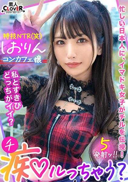 529STCV-318 中出OK，真爱NG！正统派美少女的NTR趣味小恶魔系贪欲咖啡馆女孩将纯情上班族痴女般堕落！“还在逞强吗？♪w”像恋人一样的亲密爱爱SEX&极小紧致中出背德彻底堕落！连罪恶感都忘记的认真FUCK不停歇5次射精！【要痴迷了吗？】