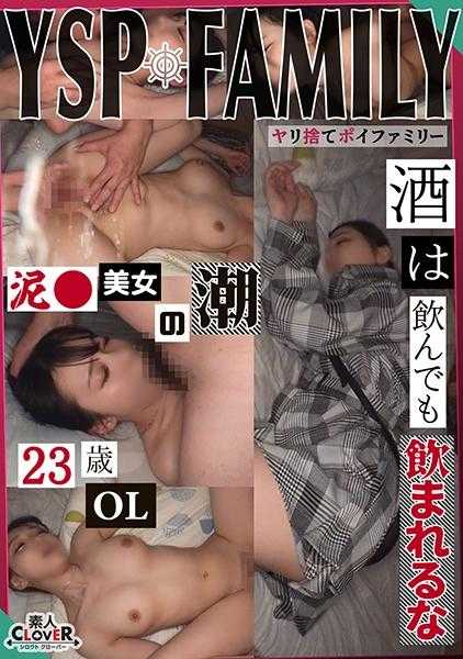 529STCV-340 《被YSP的女【莉娜/23岁】》在巷子里捡到喝醉的大屁股女孩送回家♪以答谢的名义擅自插入生ハメ…在潮吹大洪水中溺于快感的同时颜射&中出2射精！！【YSP×FAMILY♯TARGET-004】