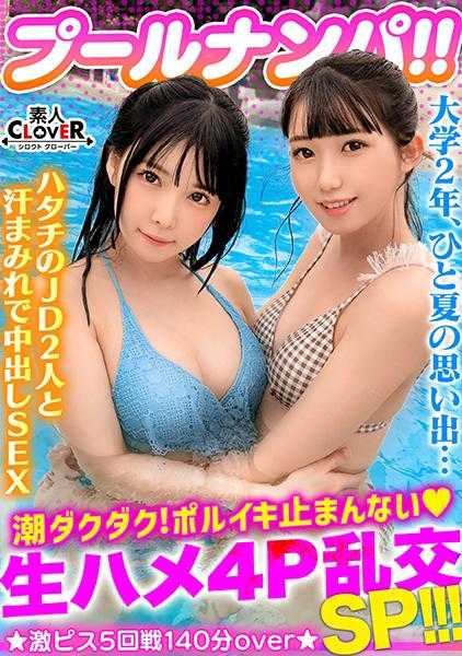 529STCV-341 比基尼打扮太可爱了！白皙清纯系女大学生二人组和3P&4P淫乱派对举办！！紧致BODY内射&精液喷洒随意www潮汁涌出！精液溢出！！最后简直是凶器级别...！？极粗阴茎猛烈抽插达到高潮...！！总共5次射精！！【＃泳池×搭讪 ＃奈奈酱/奈奈美酱 】